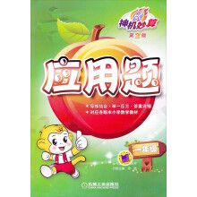 神机妙算:应用题·1年级(第2版)