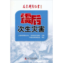 应急科普丛书：震后次生灾害