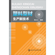 塑料型材生产新技术