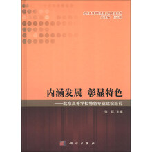 内涵发展 彰显特色-北京高等学校特色专业建设巡礼