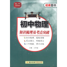 龙门工具书系列·优库图书系列：初中物理知识梳理及考点突破