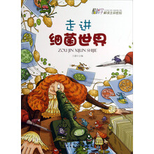 走进细菌世界/酷科学解读生命密码