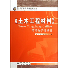 <<土木工程材料>>课程教学指导书