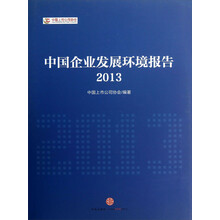 2013-中国企业发展环境报告