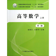 高等数学(上册)(第2版)/全国高等农林院校“十二五”规划教材·普通高等教育农业部“十二五”规划教材