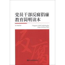 党员干部反腐倡廉教育简明读本