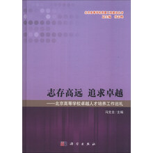 志存高远 追求卓越-北京高等学校卓越人才培养工作巡礼
