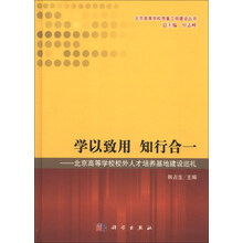 学以致用 知行合一-北京高等学校校外人才培养基地建设巡礼