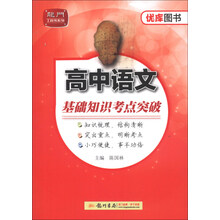 龙门工具书系列·优库图书系列：高中语文基础知识考点突破
