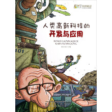 人类高新科技的开发与应用/酷科学科技前沿