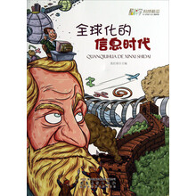 全球化的信息时代/酷科学科技前沿