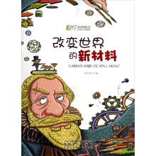 改变世界的新材料/酷科学科技前沿