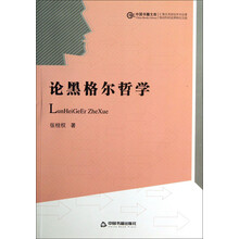 论黑格尔哲学