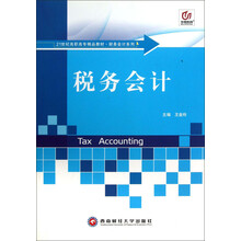 税务会计/21世纪高职高专精品教材·财务会计系列