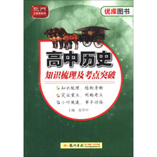 龙门工具书系列·优库图书系列：高中历史知识梳理及考点突破
