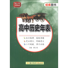 龙门工具书系列·优库图书系列：高中历史年表