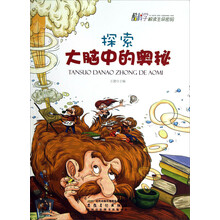 探索大脑中的奥秘/酷科学解读生命密码