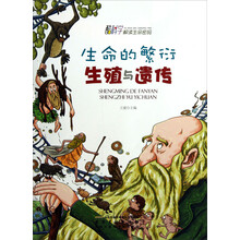 生命的繁衍生殖与遗传/酷科学解读生命密码