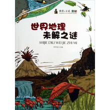世界地理未解之谜/探索与发现奥秘