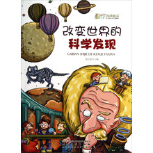 改变世界的科学发现/酷科学科技前沿