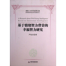 基于情绪智力背景的幸福智力研究