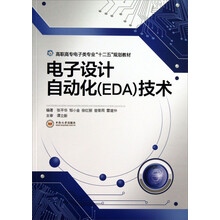 电子设计自动化(EDA)技术