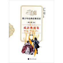 青少年经典故事阅读：成语典故卷（典藏版）（修订版）