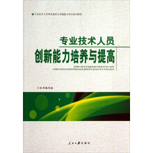专业技术人员创新能力培养与提高/专业技术人员理论素养与实践能力培训系列教程