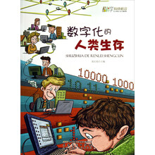 数字化的人类生存/酷科学科技前沿