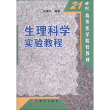 生理科学实验教程