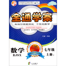 中畅教育·全通学案:数学(7年级上册·RJSX)
