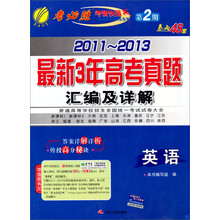 春雨教育·2011-2013最新3年高考真题汇编及详解：英语（第2期）