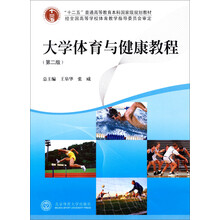 大学体育与健康教程（第2版）/“十二五”普通高等教育本科国家级规划教材