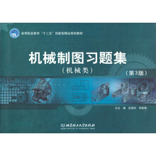 机械制图习题集(机械类)(第3版)