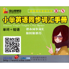 小学英语同步词汇手册(单词+短语R+N新版国际音标注音)/金山背单词
