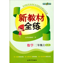 新教材全练:数学(2年级上·RJ版)