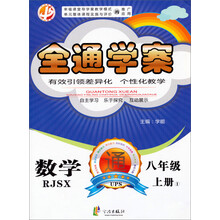 中畅教育·全通学案:数学(8年级上册·RJSX)