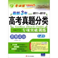 春雨教育·最新3年2011-2013高考真题分类专项突破训练:思想政治(第3期)