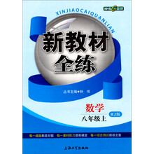 新教材全练：数学（8年级上·RJ版）