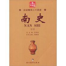 南史(3)/白话精华二十四史