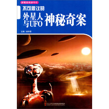 新概念阅读书坊：不可思议的外星人与UFO神秘奇案