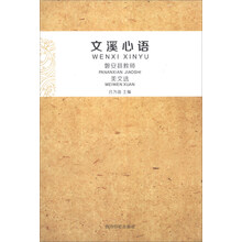 文溪心语(磐安县教师美文选)