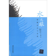 水之旅:穿越过去与未来