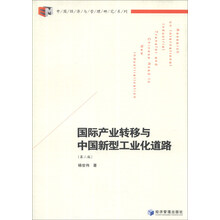 国际产业转移与中国新型工业化道路(第2版)/中国经济与管理研究系列