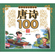 唐诗100首/聪明宝宝启蒙必备