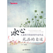 礼品的自述/冰心儿童图书奖获奖作家作品