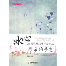 母亲的手艺/冰心儿童图书奖获奖作家作品