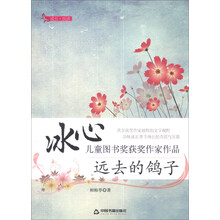 远去的鸽子/冰心儿童图书奖获奖作家作品