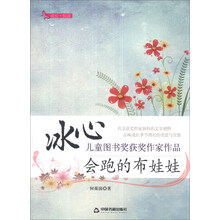 会跑的布娃娃/冰心儿童图书奖获奖作家作品