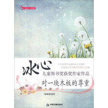 对一块木板的尊重/冰心儿童图书奖获奖作家作品